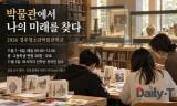 천년의 유물 곁에서 그리는 내일