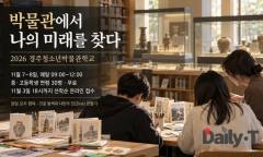 천년의 유물 곁에서 그리는 내일 "경주청소년박물관학교 모집"