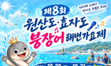 보령 원산도·효자도 붕장어 해변가요제 30일 개막