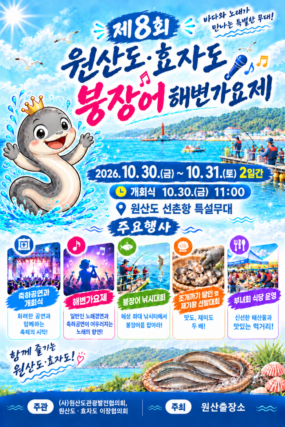 제8회 원산도·효자도 붕장어 해변가요제 포스터. 사진=보령시