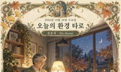 [오늘의 환경 타로] 10월 28일 수요일, 오늘의 환경 타로 ‘은둔자(The Hermit)’