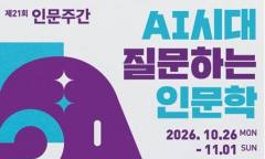 AI가 답하는 시대, 사람은 무엇을 물을까 … 전국서 인문주간