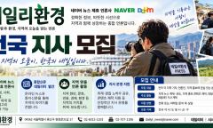 "데일리환경, 전국 지사 모집" … 지역의 오늘을 기록하고 내일의 가치를 잇는다