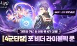‘덱 파워 재편’ 노리는 넷마블… ‘신의 탑: 새로운 세계’, 라이볼릭 쿤 출시와 ‘가주 복각’으로 쌍끌이 흥행 정조준