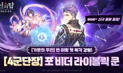 ‘덱 파워 재편’ 노리는 넷마블… ‘신의 탑: 새로운 세계’, 라이볼릭 쿤 출시와 ‘가주 복각’으로 쌍끌이 흥행 정조준