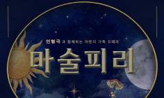 [김형진의 공연 칼럼] 동화책 밖으로 걸어 나온 "마술피리", 오페라의 문턱을 낮추다