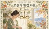 [오늘의 환경 타로] 10월 29일 목요일, 오늘의 환경 타로 ‘정의(Justice)’
