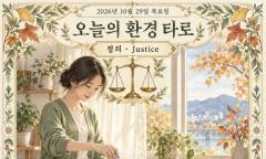 [오늘의 환경 타로] 10월 29일 목요일, 오늘의 환경 타로 ‘정의(Justice)’