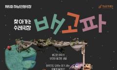 [정기자의 뉴스정원] 배고픈 여우가 만난 작은 생명 … 마음을 채우는 인형극 ‘배고파’