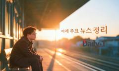 [데일리티 뉴스룸] 10월 29일, 어제의 주요 뉴스 네 컷 정리
