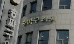 사업비 두 배 뛴 송파구 방이동 공공청사…구민 땅 500억 원에 매각 추진 논란