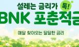 최고 연 11% 내건 ‘BNK 포춘 적금’ 출시… 재미와 실속 사이 소비자 평가는 '분분'