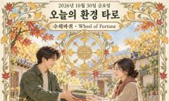 [오늘의 환경 타로] 10월 30일 금요일, 오늘의 환경 타로 ‘수레바퀴(Wheel of Fortune)’