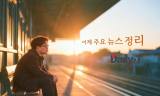 [데일리티 뉴스룸] 10월 30일, 어제의 주요 뉴스 네 컷 정리