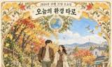 [오늘의 환경 타로] 10월 31일 토요일, 오늘의 환경 타로 ‘세계(The World)’