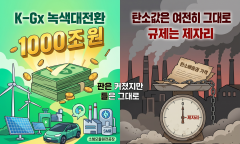 기후부, 1000조 '녹색대전환'…탄소값은 여전히 그대로